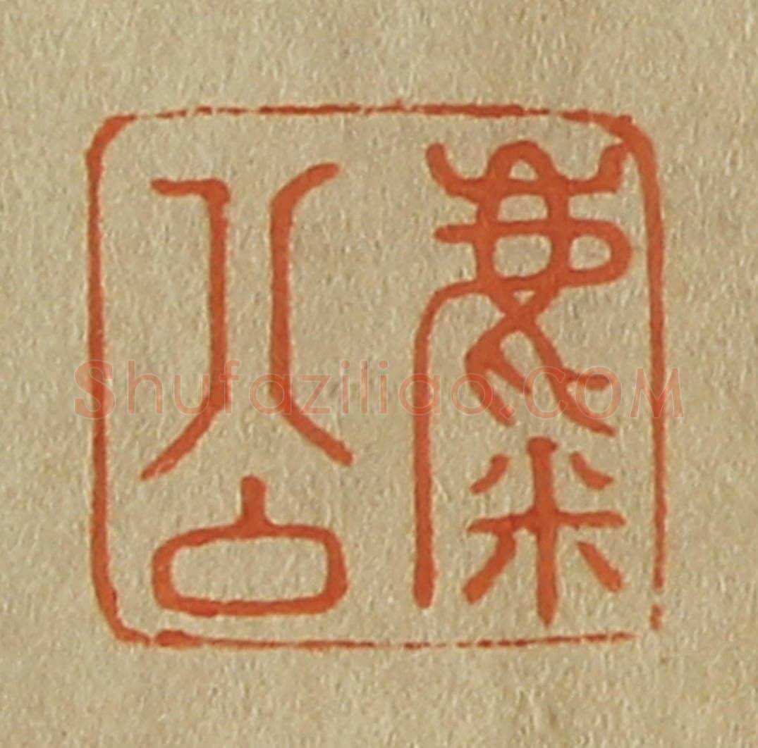 日本明治（清） 斋藤谦（斋藤正谦）编纂 篆刻印章作品《麋公》