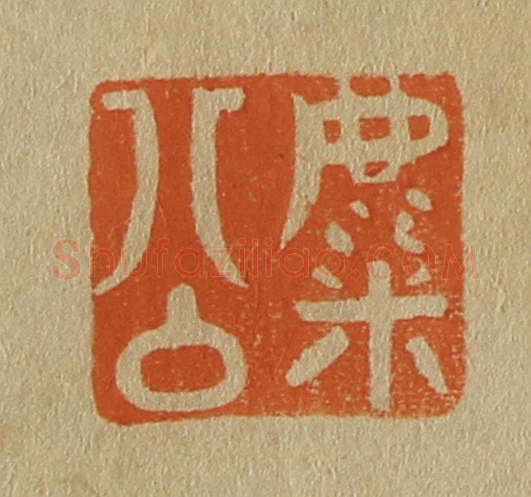 日本明治（清） 斋藤谦（斋藤正谦）编纂 篆刻印章作品《麋公》