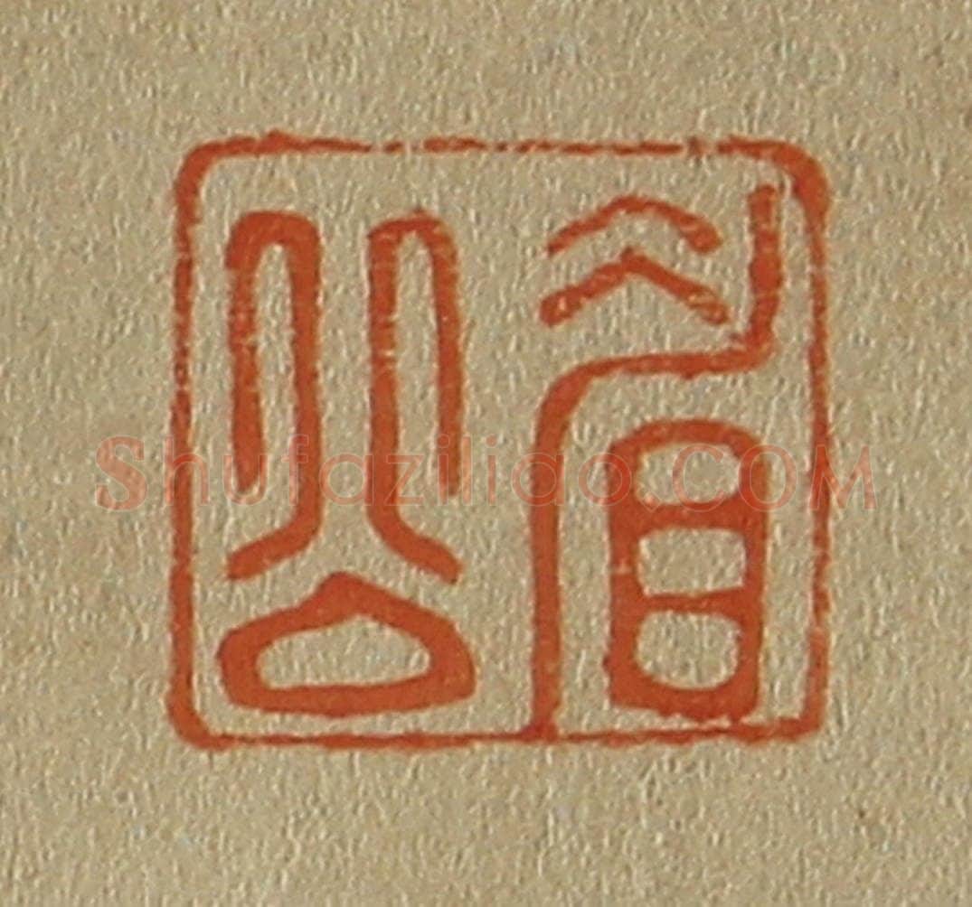 日本明治（清） 斋藤谦（斋藤正谦）编纂 篆刻印章作品《眉公》