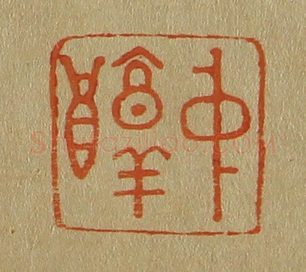 日本明治(清) 斋藤谦(斋藤正谦)编纂 篆刻印章作品《中醇》