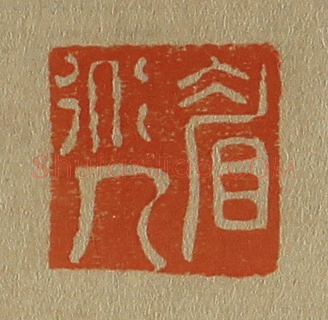 日本明治(清) 斋藤谦(斋藤正谦)编纂 篆刻印章作品《眉道人》
