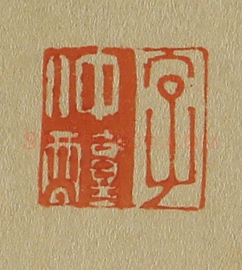 日本明治(清) 斋藤谦(斋藤正谦)编纂 篆刻印章作品《字仲醇》