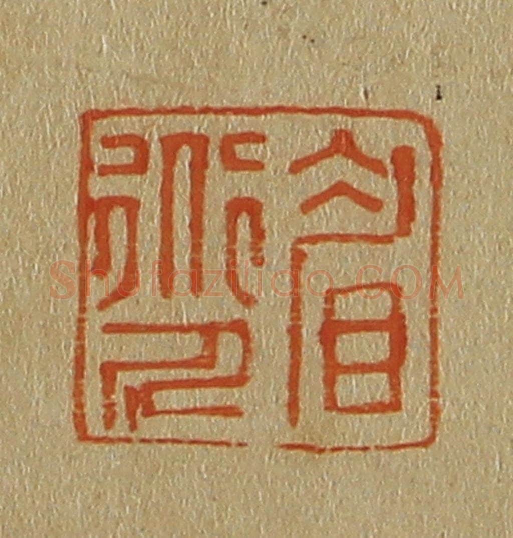 日本明治(清) 斋藤谦(斋藤正谦)编纂 篆刻印章作品《眉道人》