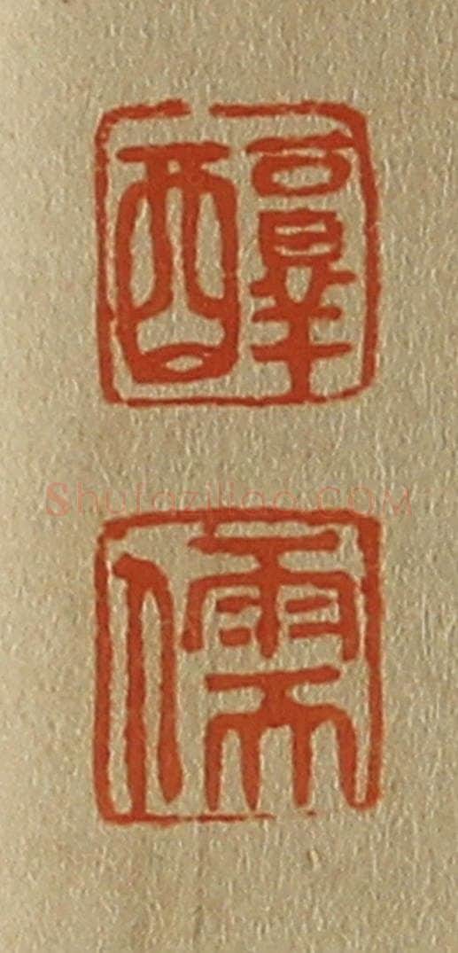 日本明治(清) 斋藤谦(斋藤正谦)编纂 篆刻印章作品《醇、儒》