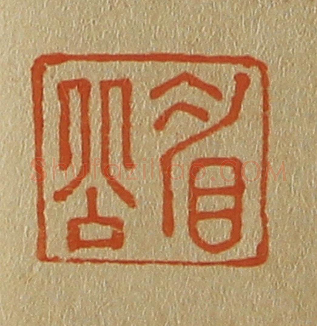 日本明治（清） 斋藤谦（斋藤正谦）编纂 篆刻印章作品《眉公》