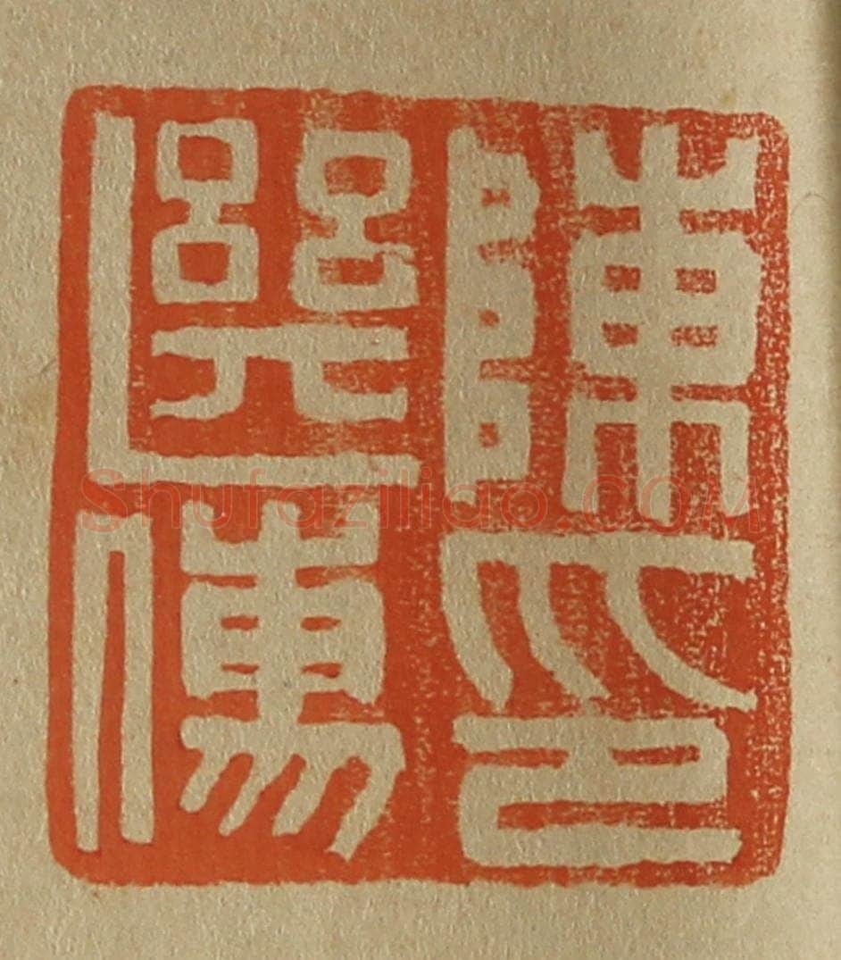 日本明治（清） 斋藤谦（斋藤正谦）编纂 篆刻印章作品《陈继儒印》