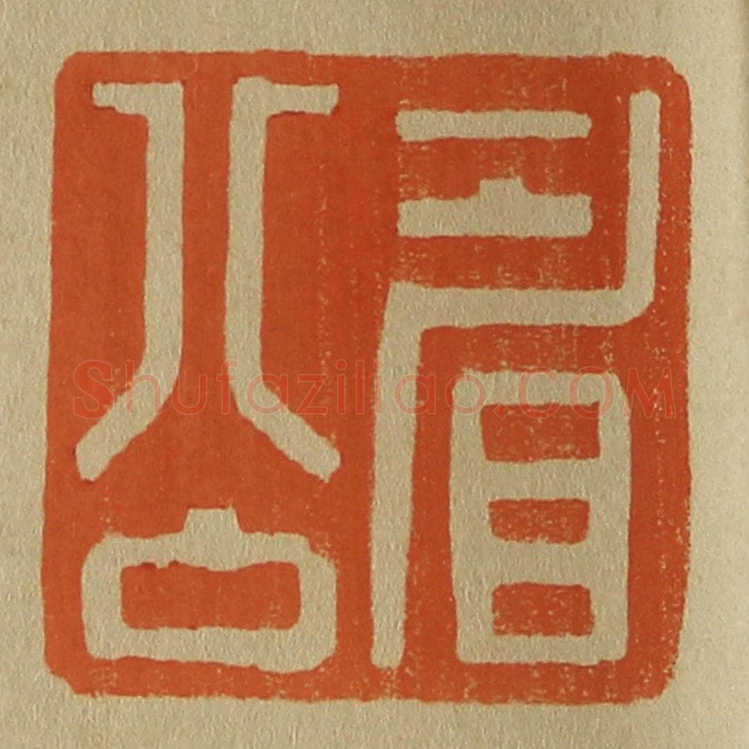 日本明治(清) 斋藤谦(斋藤正谦)编纂 篆刻印章作品《眉公》