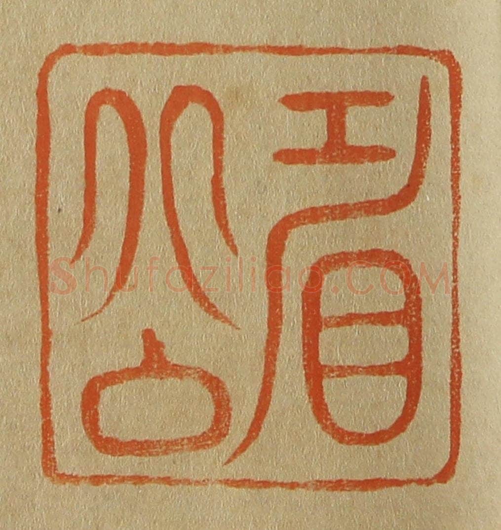 日本明治（清） 斋藤谦（斋藤正谦）编纂 篆刻印章作品《眉公》