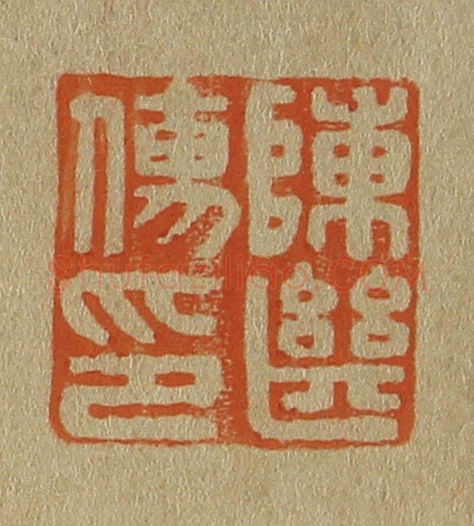 日本明治(清) 斋藤谦(斋藤正谦)编纂 篆刻印章作品《陈继儒印》