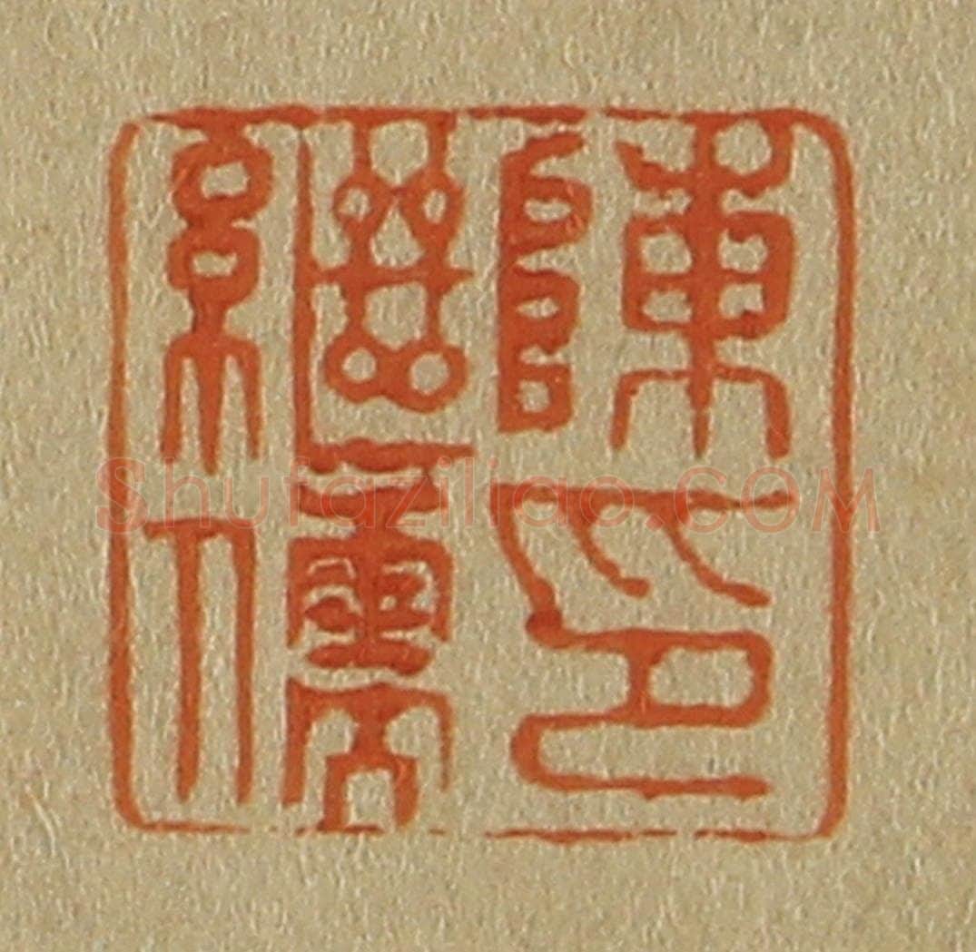 日本明治(清) 斋藤谦(斋藤正谦)编纂 篆刻印章作品《陈继儒印》