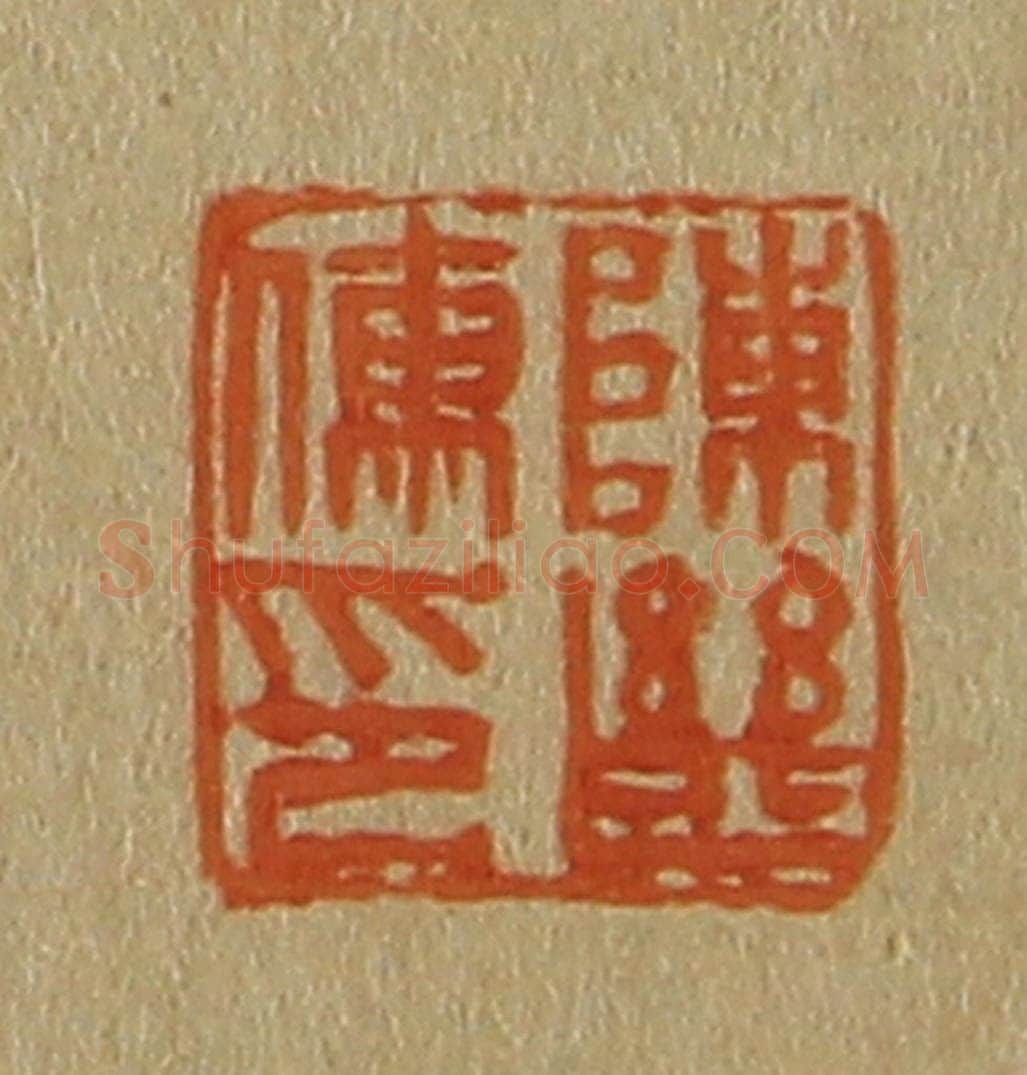 日本明治（清） 斋藤谦（斋藤正谦）编纂 篆刻印章作品《陈继儒印》