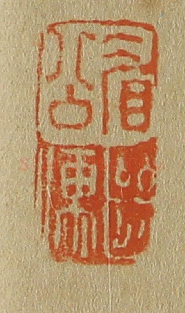 日本明治（清） 斋藤谦（斋藤正谦）编纂 篆刻印章作品《眉公继儒》