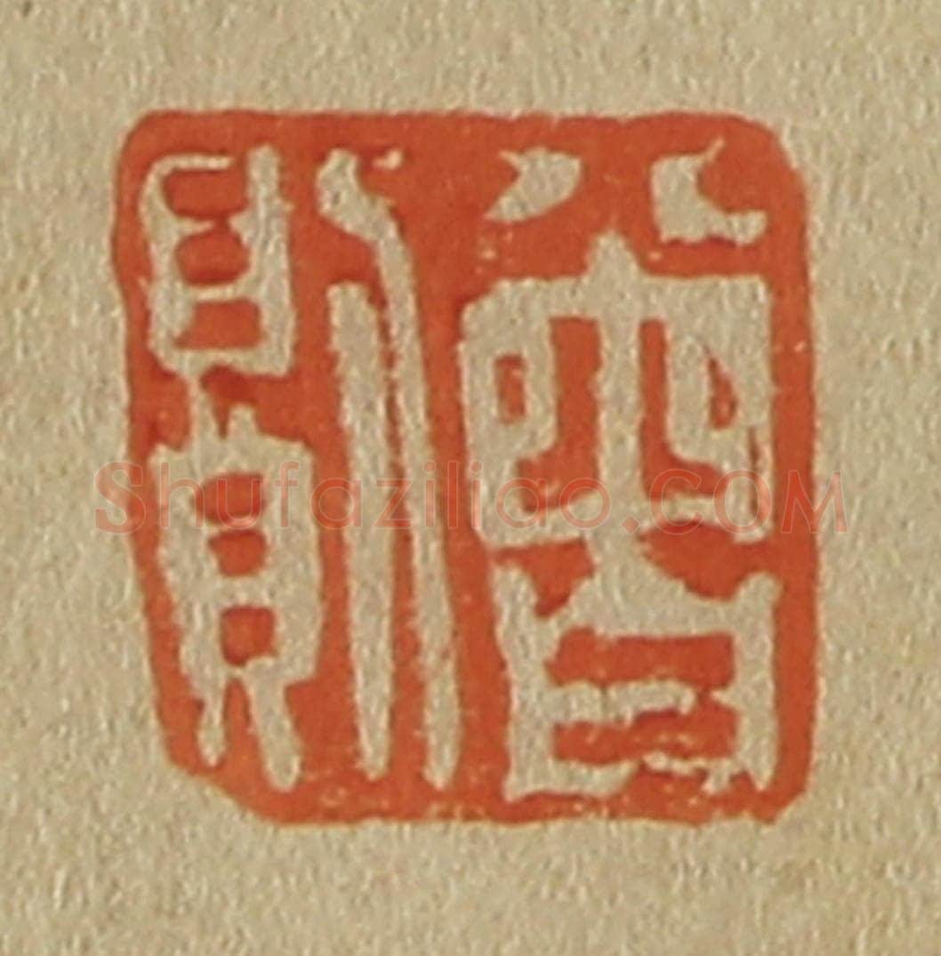 日本明治(清) 斋藤谦(斋藤正谦)编纂 篆刻印章作品《曾则》