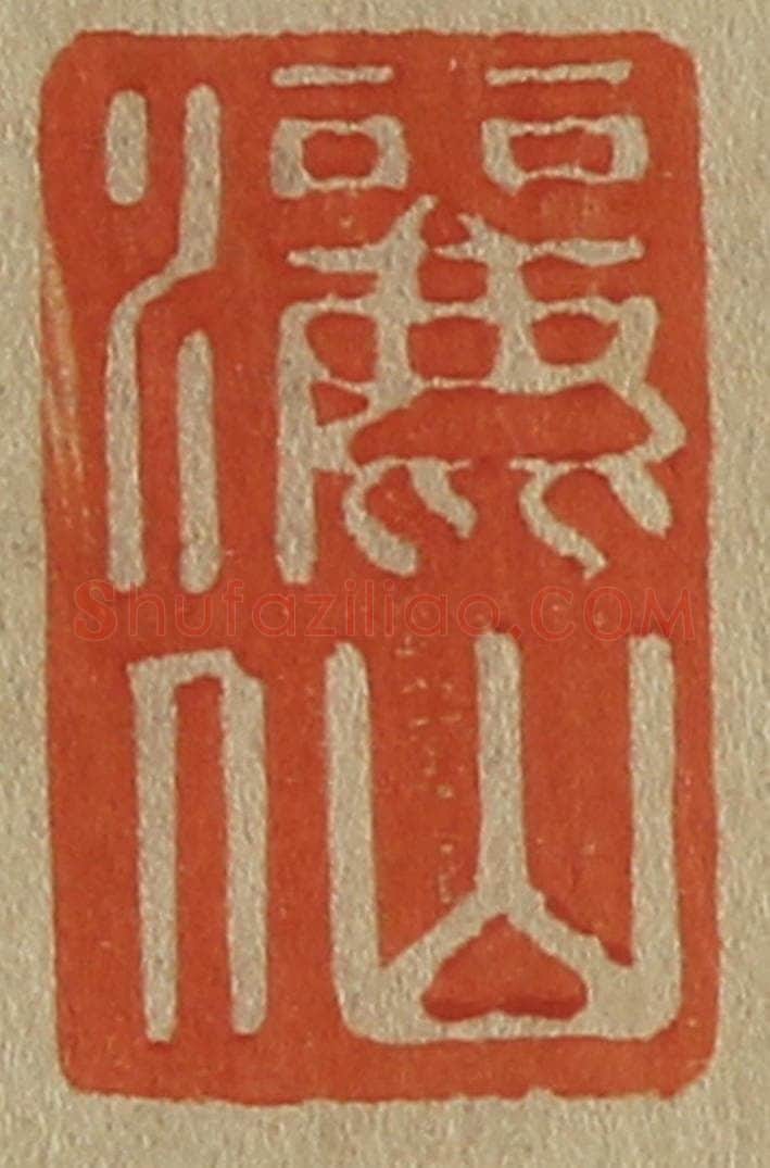 日本明治(清) 斋藤谦(斋藤正谦)编纂 篆刻印章作品《洒仙》