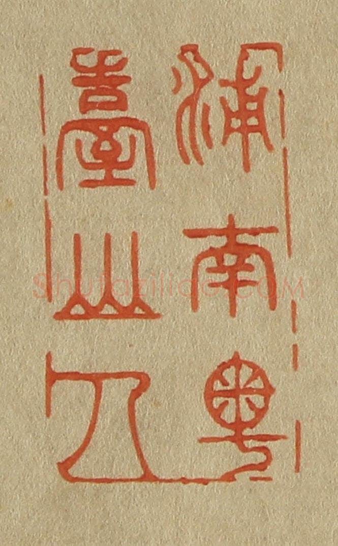日本明治（清） 斋藤谦（斋藤正谦）编纂 篆刻印章作品《浦南粤台山人》