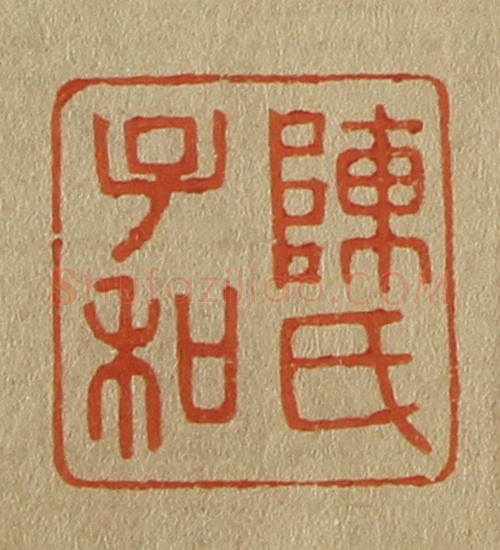日本明治(清) 斋藤谦(斋藤正谦)编纂 篆刻印章作品《陈氏子和》