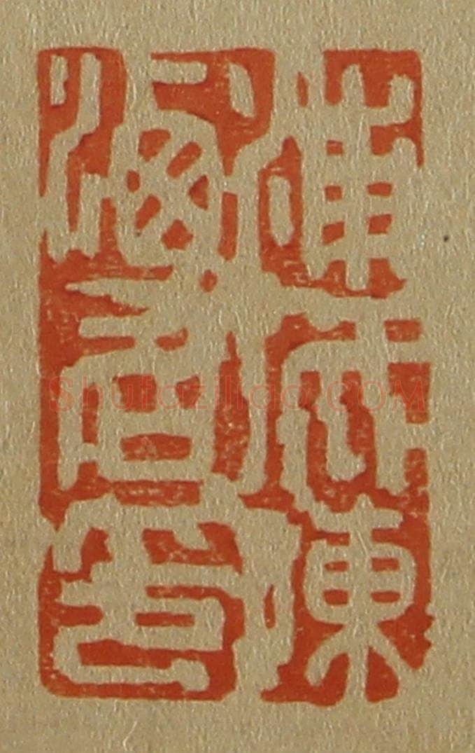 日本明治（清） 斋藤谦（斋藤正谦）编纂 篆刻印章作品《浦城陈洒仙印》