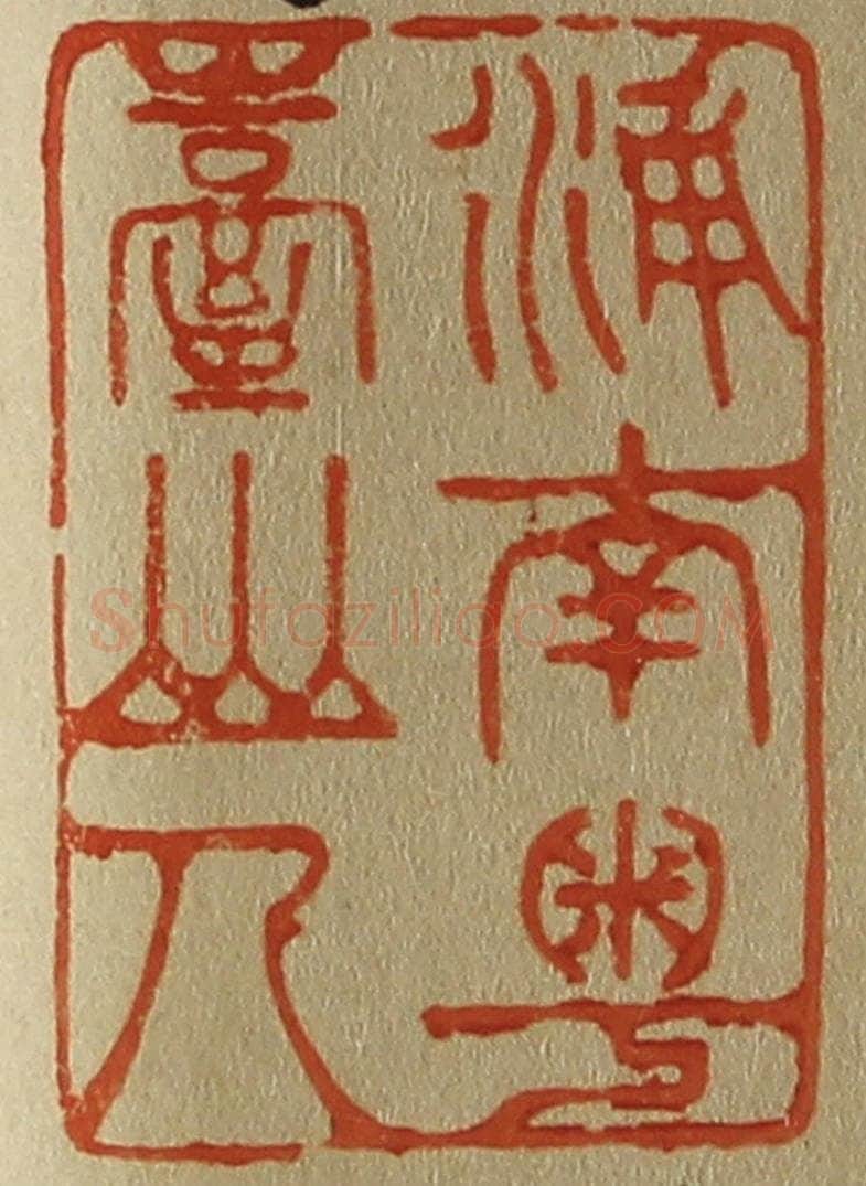 日本明治(清) 斋藤谦(斋藤正谦)编纂 篆刻印章作品《浦南粤台山人》