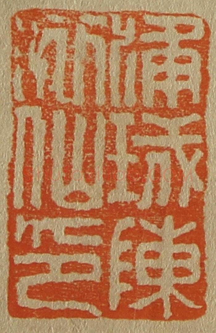 日本明治（清） 斋藤谦（斋藤正谦）编纂 篆刻印章作品《浦城陈洒仙印》