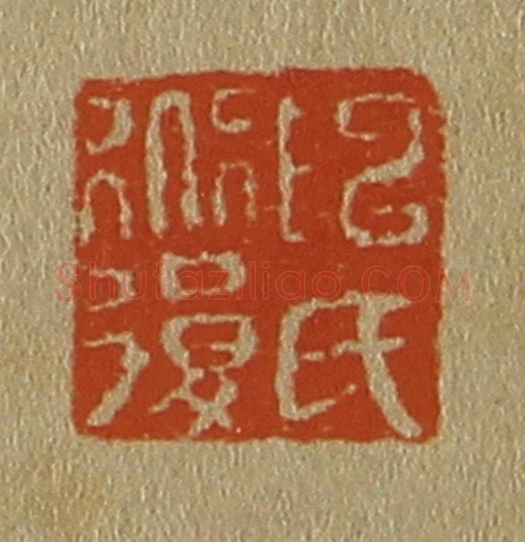 日本明治（清） 斋藤谦（斋藤正谦）编纂 篆刻印章作品《陈氏道复》