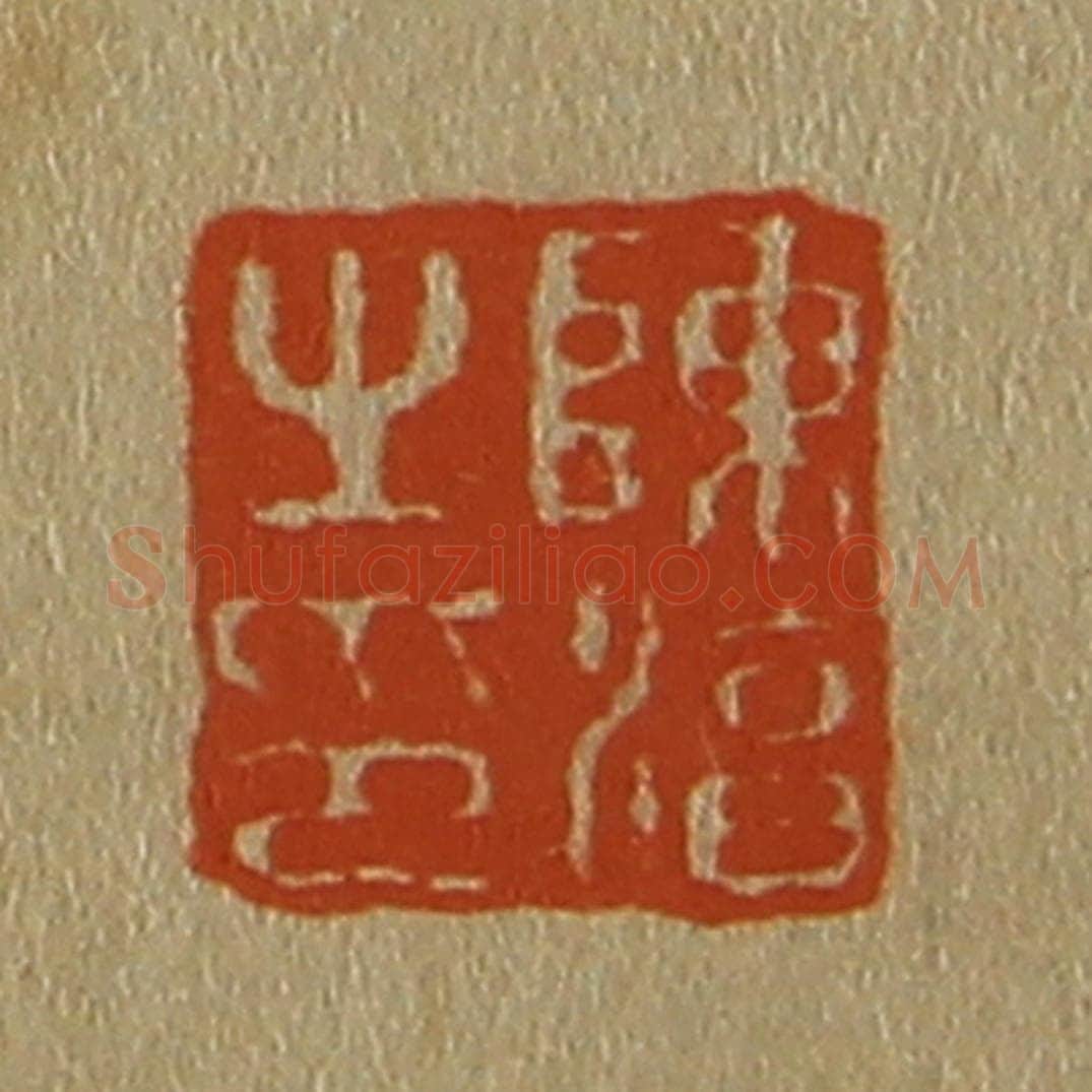 日本明治(清) 斋藤谦(斋藤正谦)编纂 篆刻印章作品《陈淳之印》