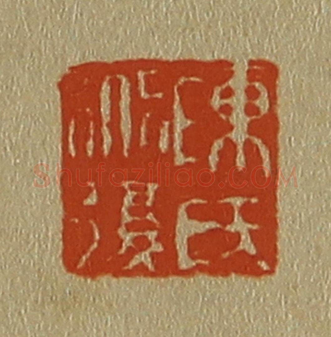 日本明治（清） 斋藤谦（斋藤正谦）编纂 篆刻印章作品《陈氏道复》