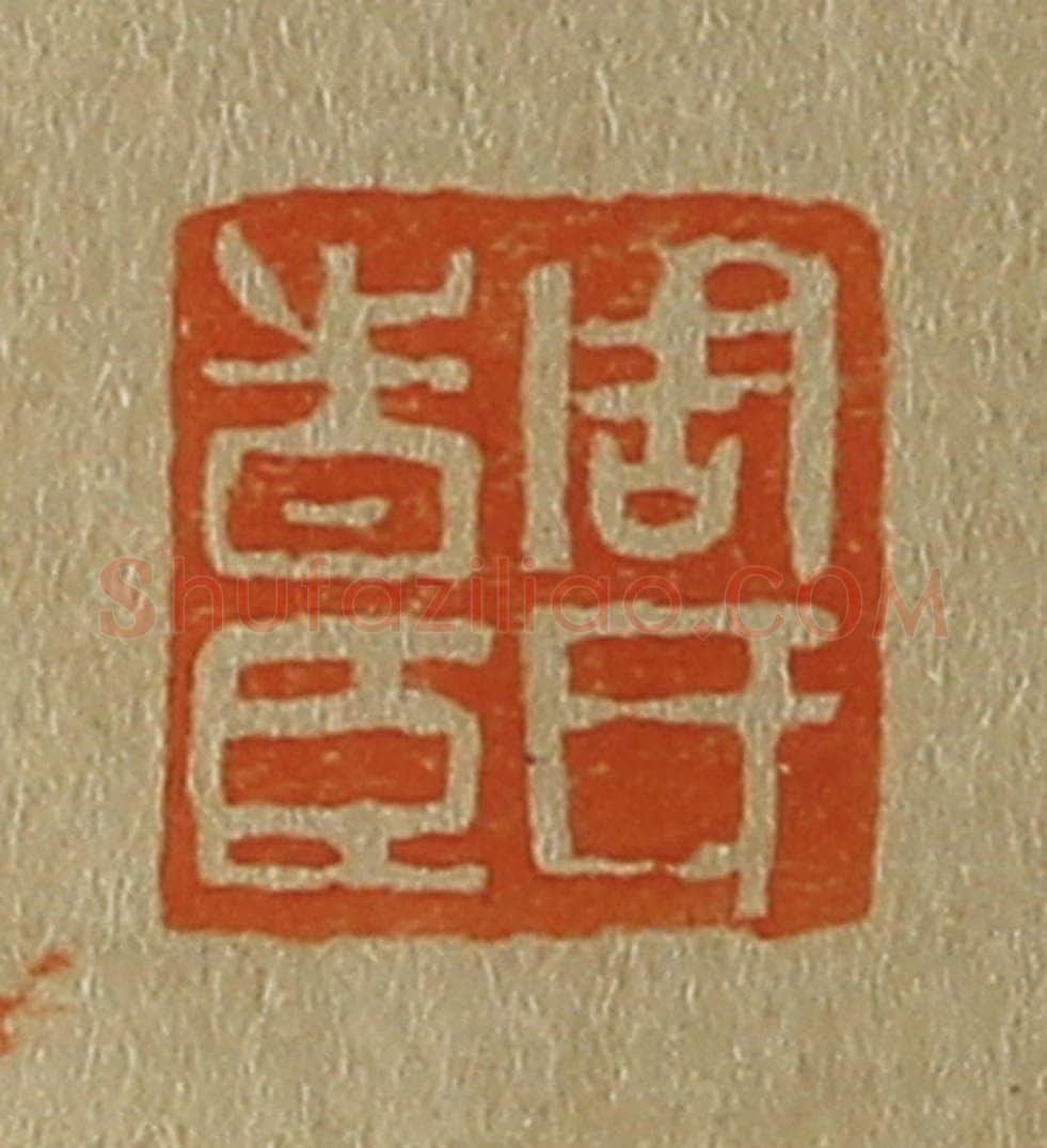 日本明治(清) 斋藤谦(斋藤正谦)编纂 篆刻印章作品《周氏时臣》