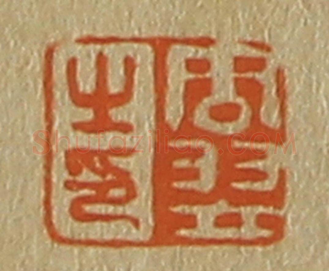 日本明治（清） 斋藤谦（斋藤正谦）编纂 篆刻印章作品《周翌之印》