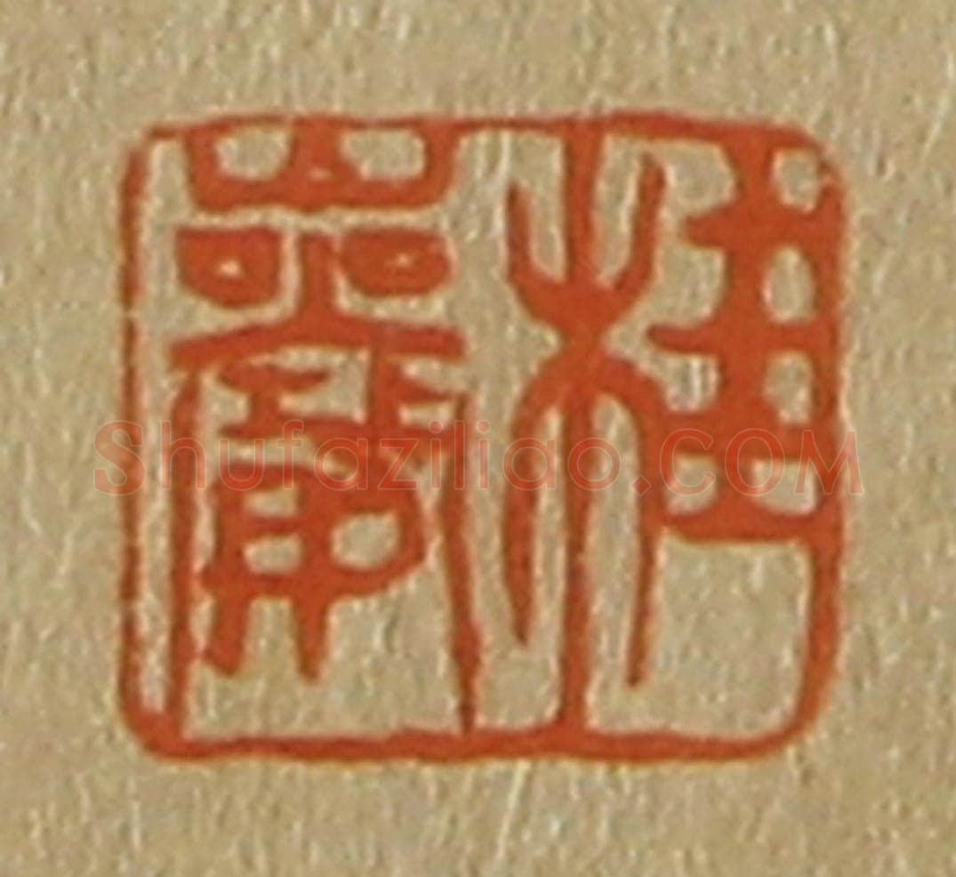 日本明治(清) 斋藤谦(斋藤正谦)编纂 篆刻印章作品《桂岩》