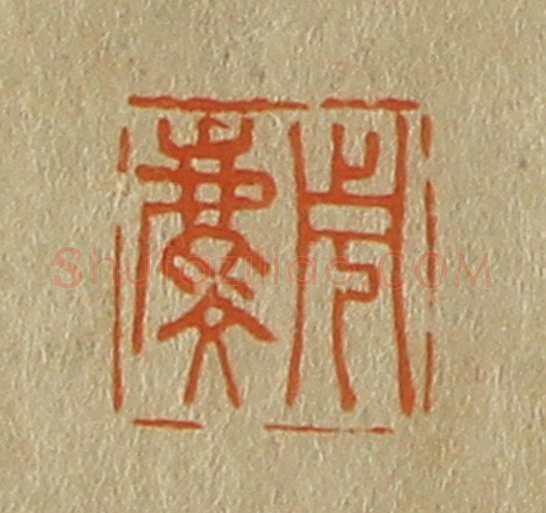 日本明治（清） 斋藤谦（斋藤正谦）编纂 篆刻印章作品《周麟》