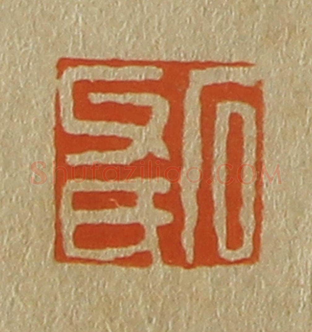 日本明治（清） 斋藤谦（斋藤正谦）编纂 篆刻印章作品《石父氏》