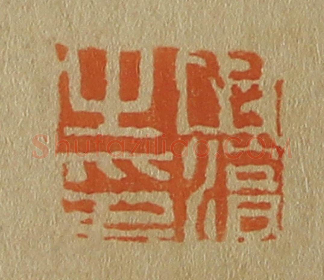 日本明治(清) 斋藤谦(斋藤正谦)编纂 篆刻印章作品《陈淳之印》