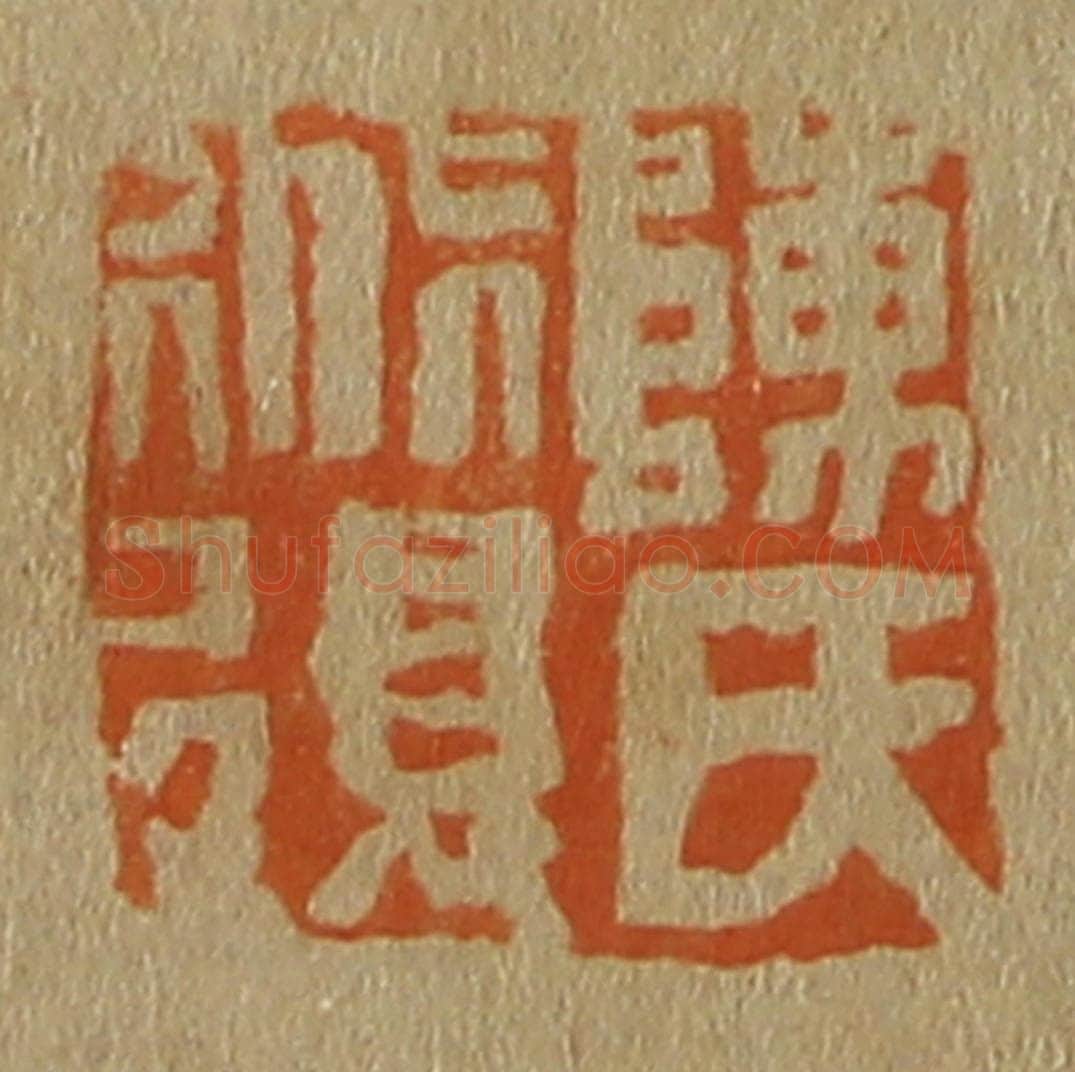 日本明治（清） 斋藤谦（斋藤正谦）编纂 篆刻印章作品《陈氏道复》