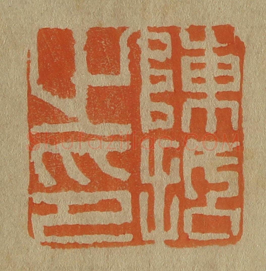 日本明治（清） 斋藤谦（斋藤正谦）编纂 篆刻印章作品《陈括之印》
