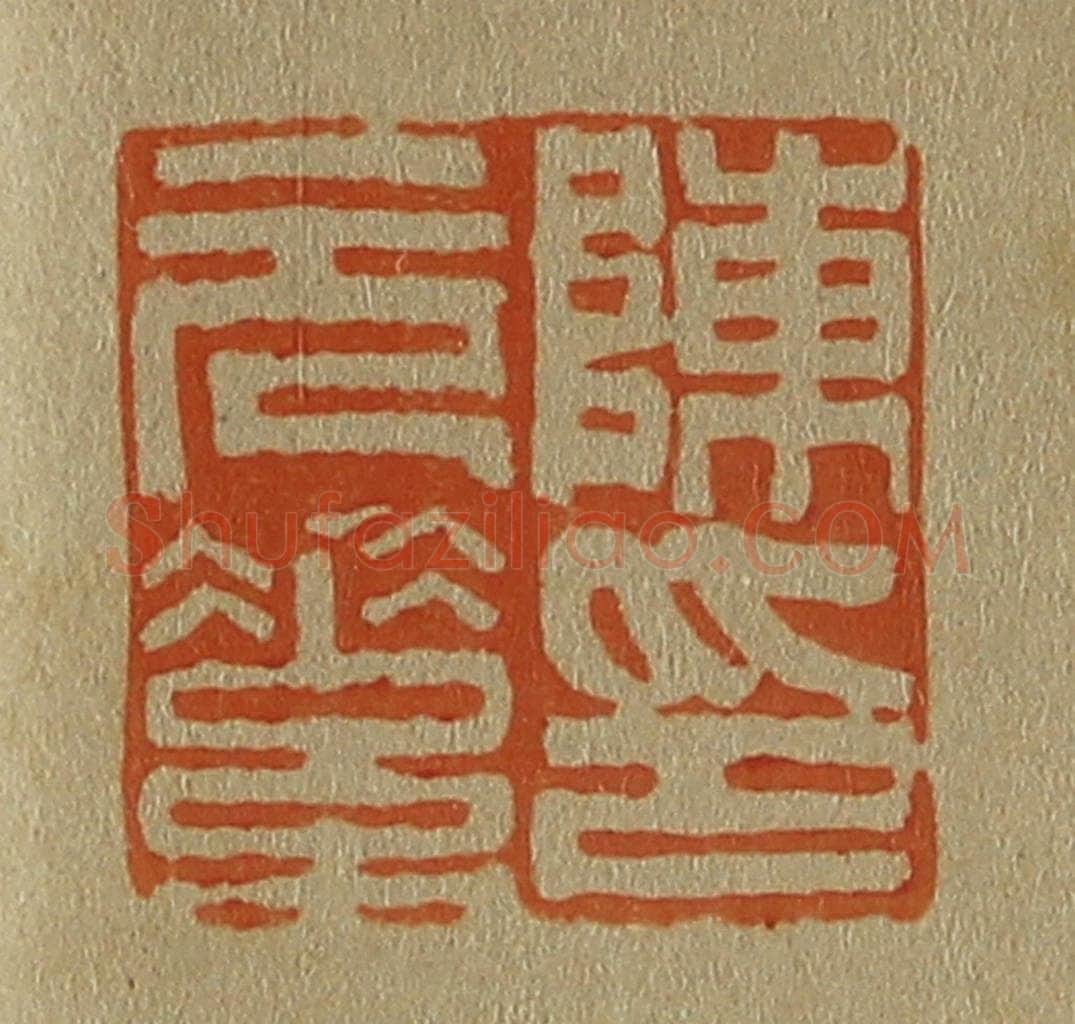 日本明治(清) 斋藤谦(斋藤正谦)编纂 篆刻印章作品《陈元素印》