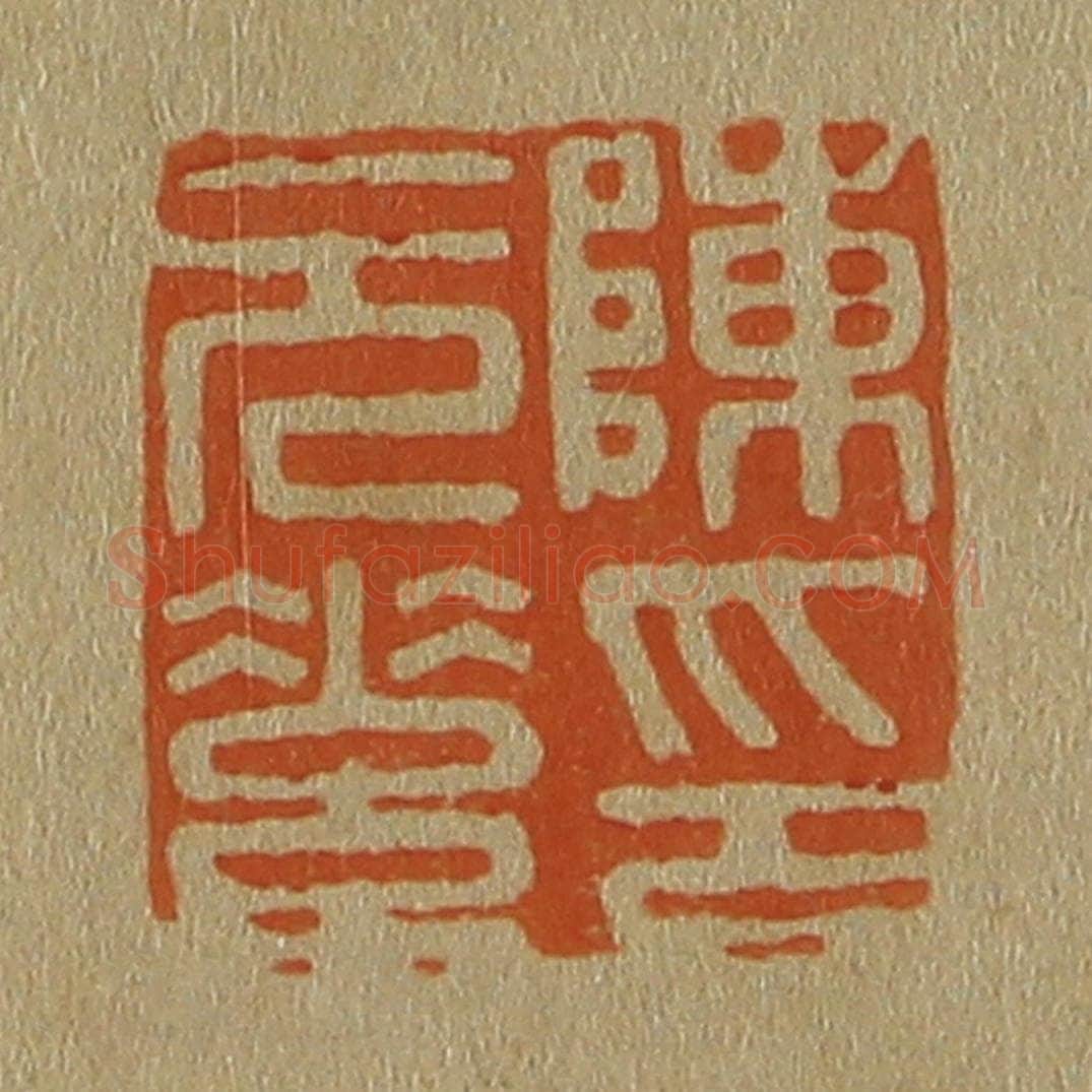 日本明治（清） 斋藤谦（斋藤正谦）编纂 篆刻印章作品《陈元素印》
