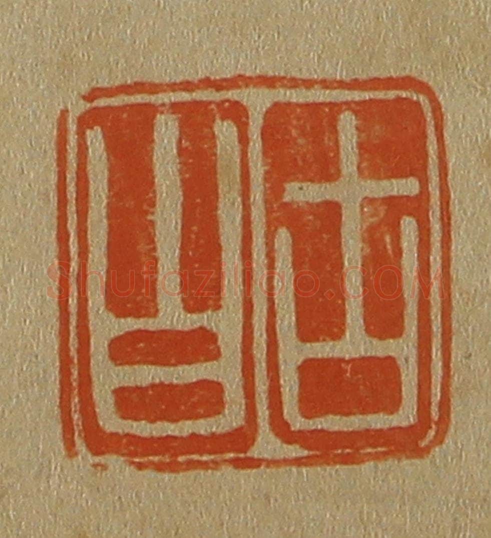 日本明治(清) 斋藤谦(斋藤正谦)编纂 篆刻印章作品《古白》