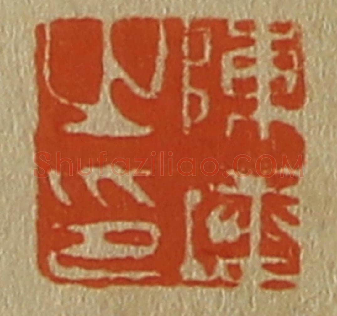 日本明治(清) 斋藤谦(斋藤正谦)编纂 篆刻印章作品《陈塘之印》