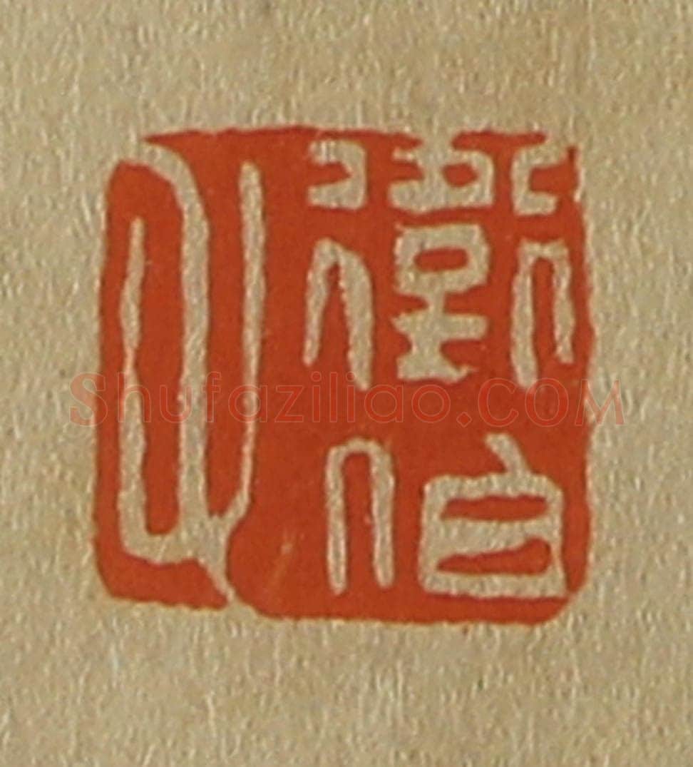 日本明治(清) 斋藤谦(斋藤正谦)编纂 篆刻印章作品《卫伯父》