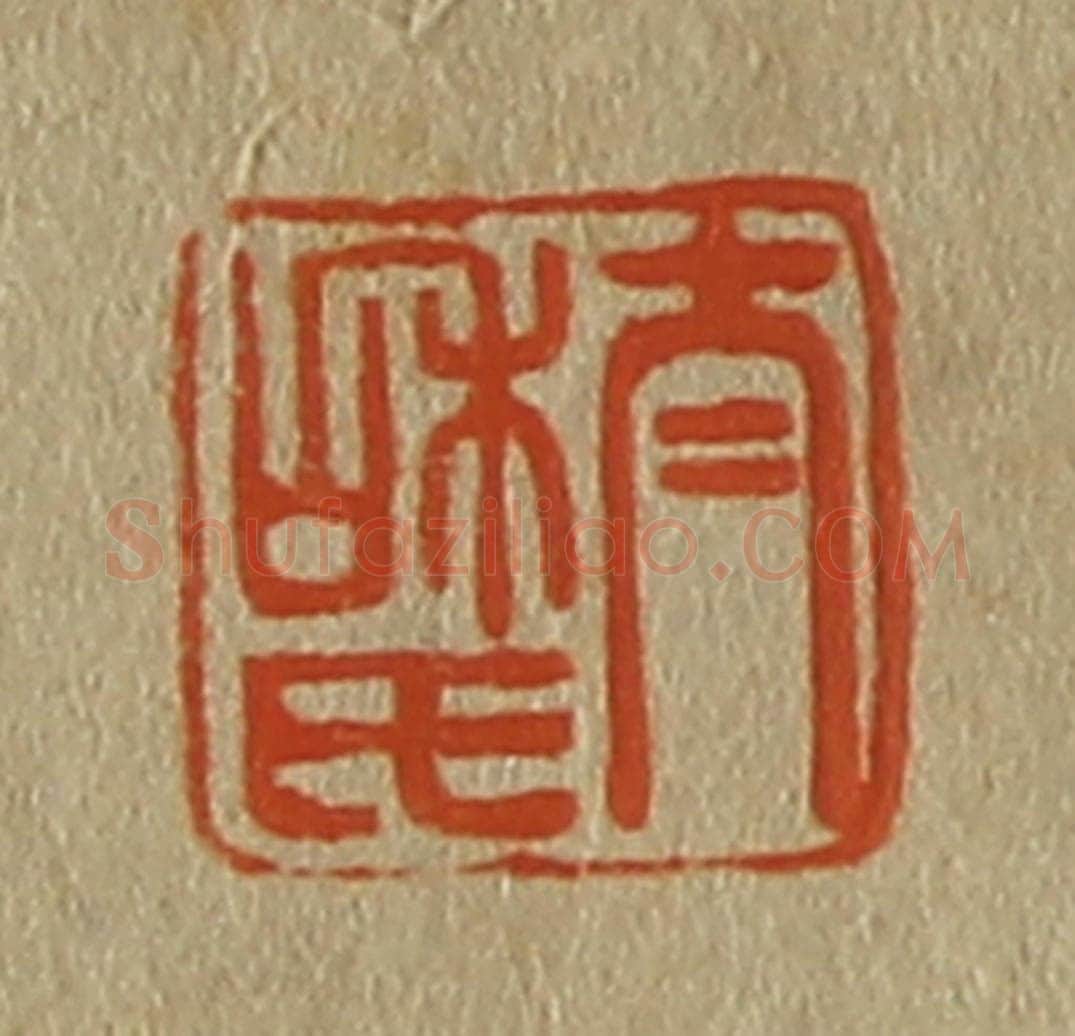 日本明治(清) 斋藤谦(斋藤正谦)编纂 篆刻印章作品《太和氏》