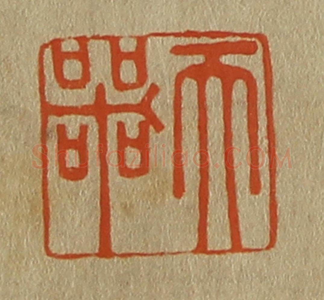 日本明治（清） 斋藤谦（斋藤正谦）编纂 篆刻印章作品《天器》