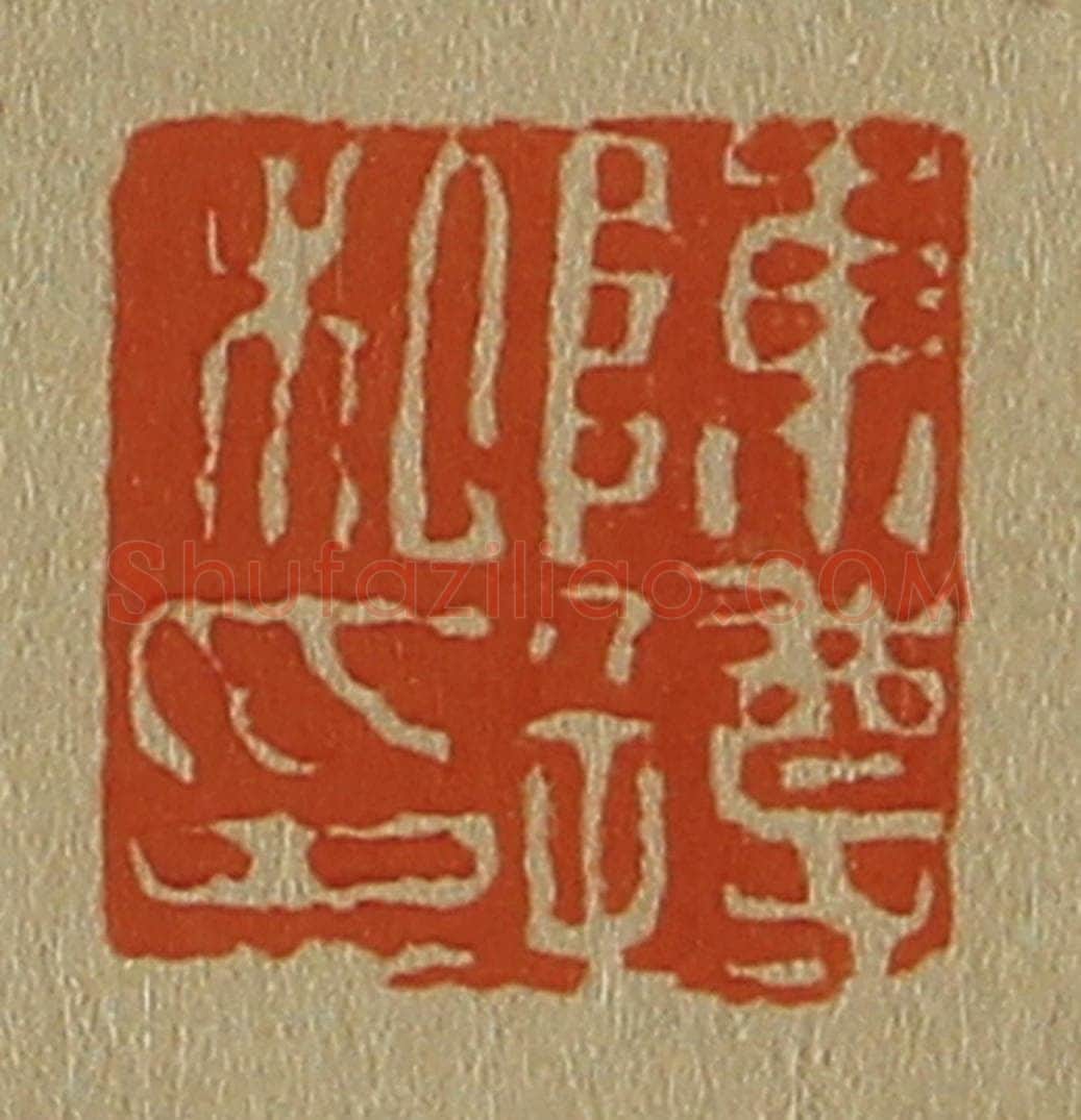 日本明治(清) 斋藤谦(斋藤正谦)编纂 篆刻印章作品《陈遵私印》