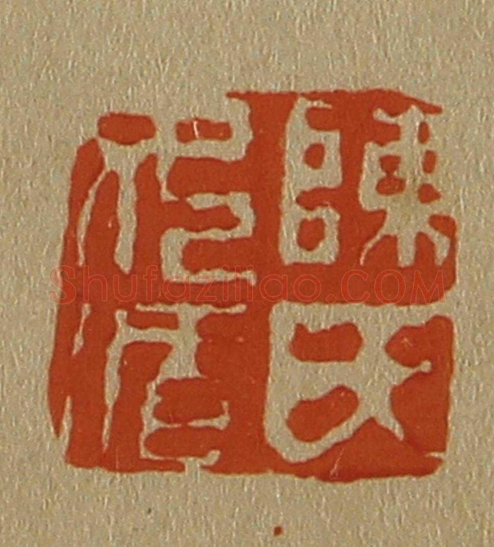日本明治(清) 斋藤谦(斋藤正谦)编纂 篆刻印章作品《陈氏女循》