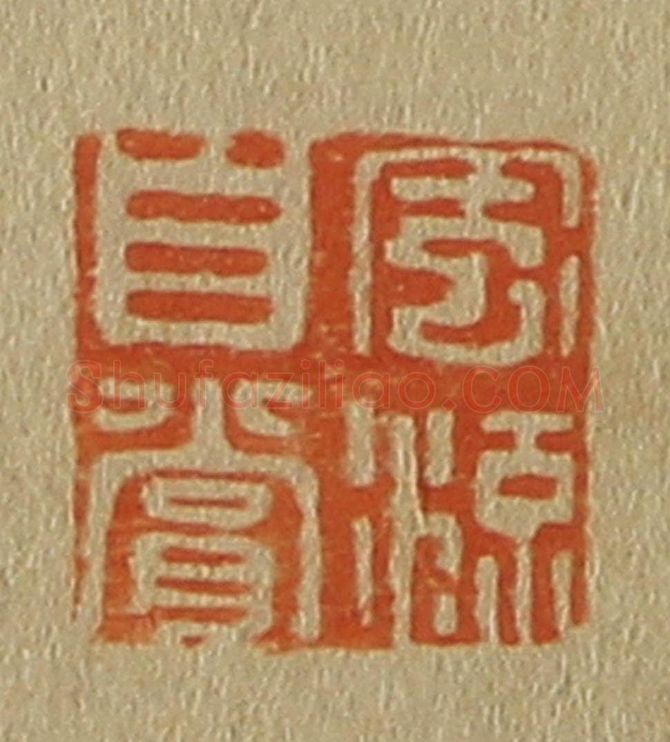 日本明治（清） 斋藤谦（斋藤正谦）编纂 篆刻印章作品《风流自赏》