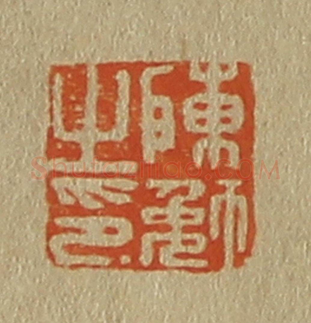 日本明治（清） 斋藤谦（斋藤正谦）编纂 篆刻印章作品《陈勉之印》