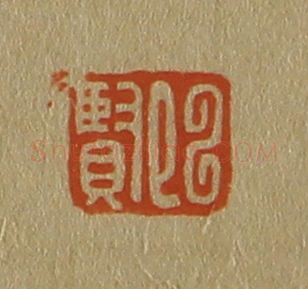 日本明治（清） 斋藤谦（斋藤正谦）编纂 篆刻印章作品《陈贤》
