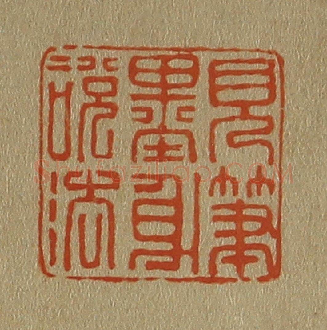 日本明治（清） 斋藤谦（斋藤正谦）编纂 篆刻印章作品《见笔墨身说法》