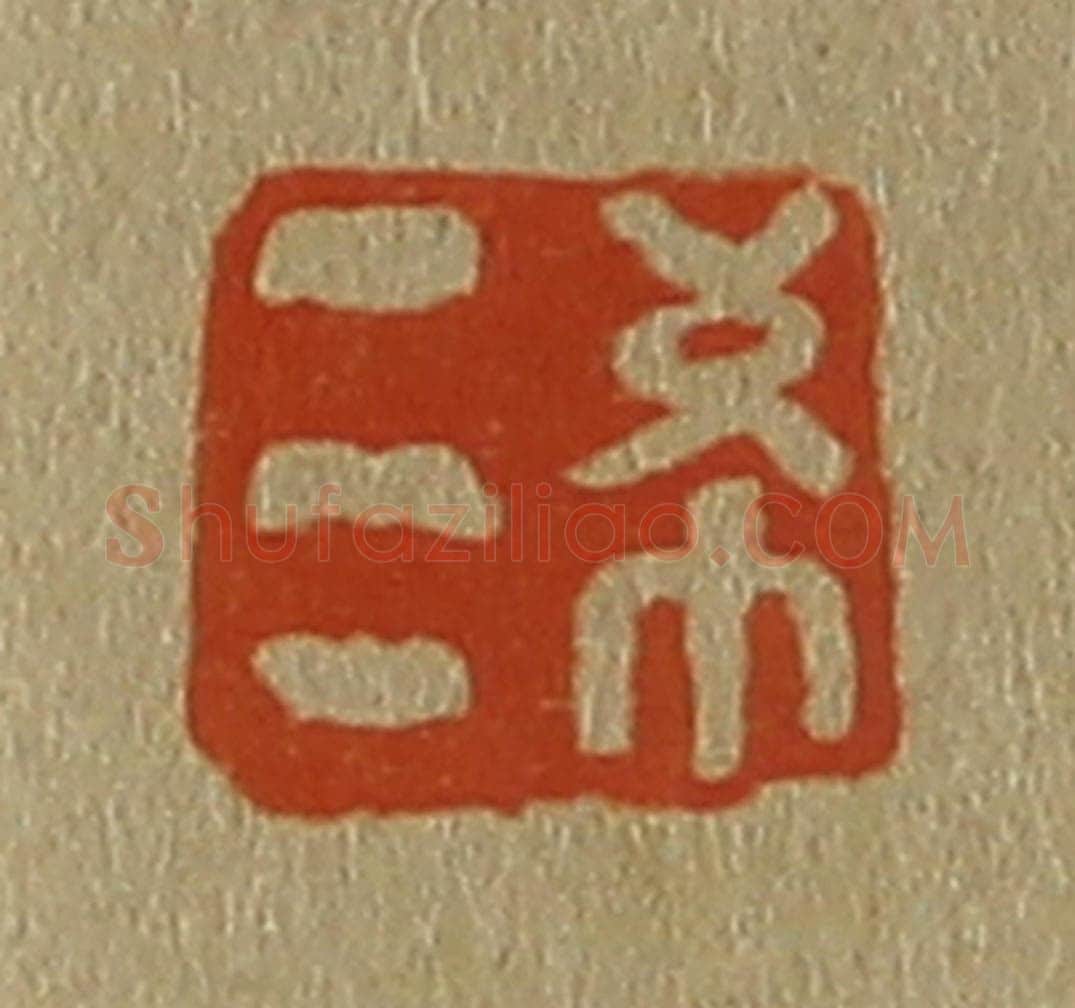 日本明治(清) 斋藤谦(斋藤正谦)编纂 篆刻印章作品《希三》