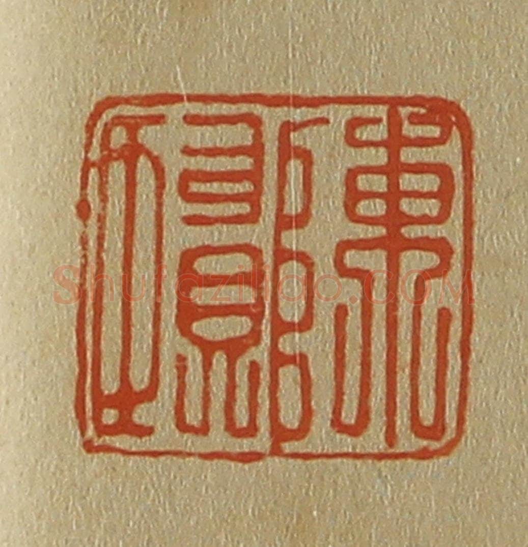 日本明治(清) 斋藤谦(斋藤正谦)编纂 篆刻印章作品《陈贤》