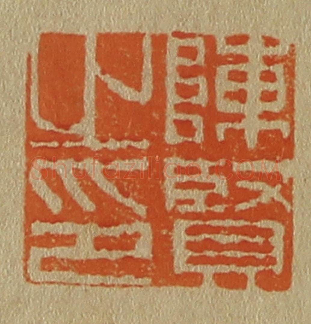 日本明治(清) 斋藤谦(斋藤正谦)编纂 篆刻印章作品《陈贤之印》